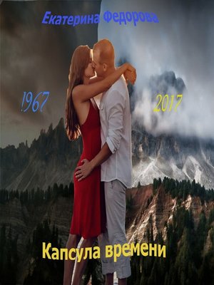 cover image of Капсула времени